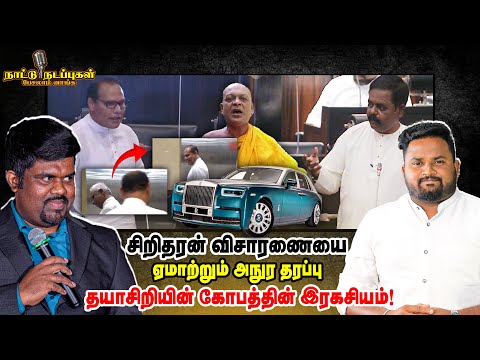 சிறிதரன் விசாரணையை ஏமாற்றும் அநுர தரப்பு - தயாசிறியின் கோபத்தின் இரகசியம் - Naattu Nadappu