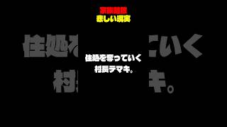【テマキ村】家族離散の現実 #shorts