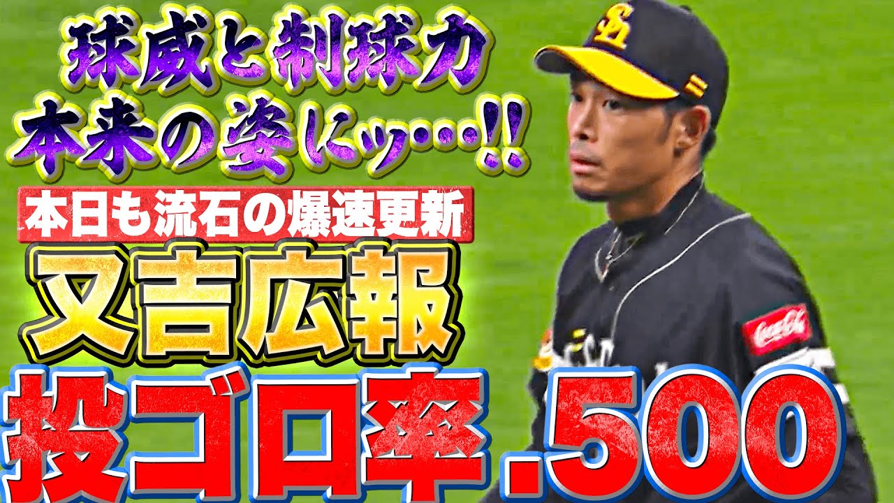 【球威と制球力】又吉克樹『本日も爆速更新…2回無失点で“投ゴロ3つ”』【今季初勝利】