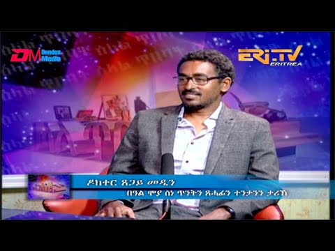ERi-TV, Eritrea - ዕላል ጥበባት - ዕላል ምስ በዓል ሞያ ስነ ጥንትን ጸሓፊን ተንታንን ታሪኽ ዶክተር ጸጋይ መዲን