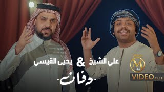 كلمات اغنية دفان علي الشيخ