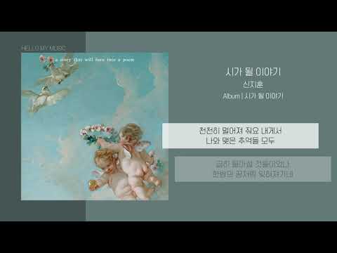 신지훈 - 시가 될 이야기 (A story that will turn into a poem) | 가사