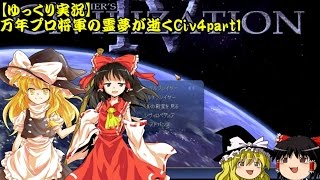 【Civ4】万年プロ将軍の霊夢が逝くCiv4part1【ゆっくり実況】