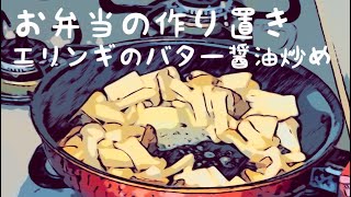 【お弁当のおかず作り置き】エリンギのバター醤油炒めを作ります！