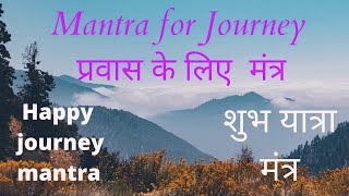 Mantra for Travel*Chant before any journey*शु�