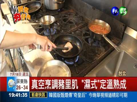 西式創意料理! 真空烹調豬菲力