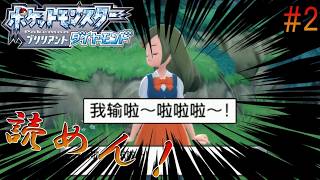 #2【BDSP中国語縛り】クロガネシティまで【アイヤー】