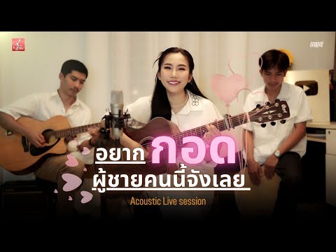 อยากกอดผู้ชายคนนั้นจังเลย - ออยเลอร์ Acoustic【LIVE SESSION】