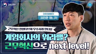 게임회사 근무환경!? Next Level! 야근하면 눈치보이는 회사! [아이템베이]