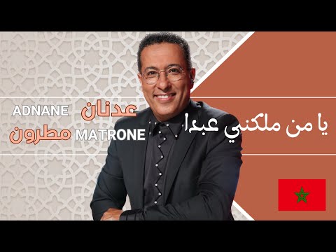 Adnane MATRONE - Ya Man Malakni Abda (يا من ملكني عبدا) - Chorale CasaSawt