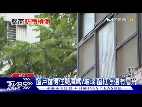 落地窗 颱風