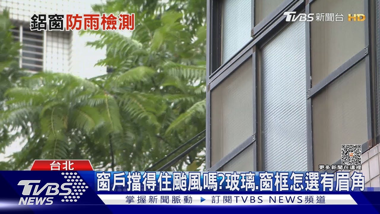 颱風欲來窗戶牢靠嗎? 氣密窗不見得都適用