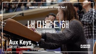 마커스워십 - 내 마음 다해 (Aux Keys. / 이민영 연주) My heart sings praises