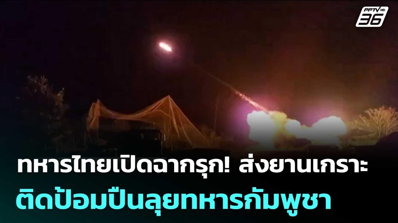 ทหารไทยเปิดฉากรุก! ส่งยานเกราะ ติดป้อมปืนลุยทหาร?