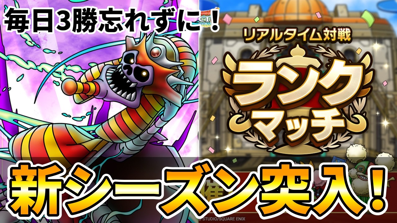 【ドラクエタクト】ランクマッチ新シーズン突入【14節ニャゴス杯】