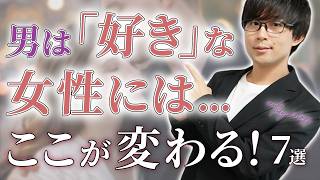 男は好きな女性に対してだけはココに変化が表れます！７選！【脈ありサイン】