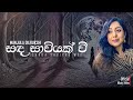 සද සාවියක් වී ඉන්නම් සදා Manjula Dilrukshi Official Music Vi