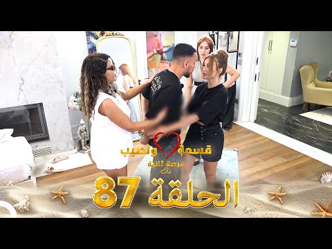 قسمة ونصيب فرصة ثانية الحلقة 87 - Qesma w Naseeb