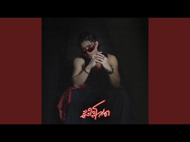 ตั้งใจจะโสด - RachYO รัชโย