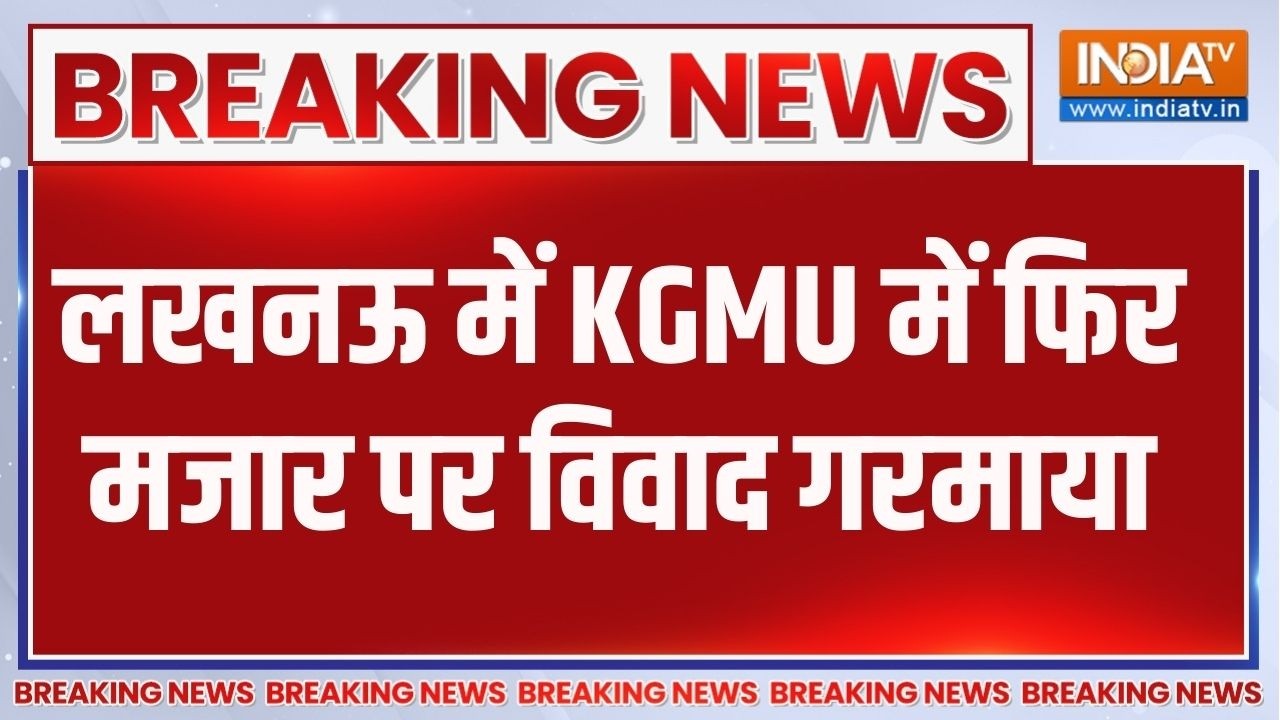 Breaking News : लखनऊ में KGMU में फिर मजार पर विवाद गरमाया | Masjid | Muslim | L