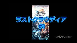 【ラストクラウディア】#3 ストーリーのみをプレイしています。
