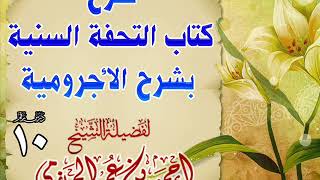 صورة شرح كتاب التحفة السنية بشرح الأجرومية 10