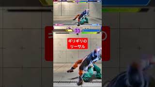 【ストリートファイター6】ギリギリのリーサル