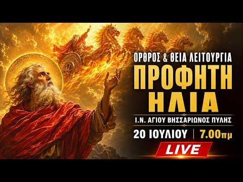 ΠΡΟΦΗΤΗ ΗΛΙΑ 2026 Live: ΘΕΙΑ ΛΕΙΤΟΥΡΓΙΑ 20 Ιουλίου Ζωντανά - Πύλη Τρικάλων