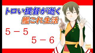 【５－６チャレンジ】トロい提督が逝く【艦これ】