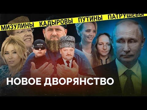 Как правят страной Ковальчуки, Кириенко и Патрушевы? / Новая газета Европа
