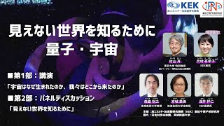 大阪・関西万博「エンタングル・モーメント展」ステージイベント：見えない世界を知るために―量子・宇宙