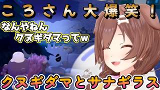 【ぽこあ】サナギラスをクヌギダマと間違え大爆笑ｗｗｗ【戌神ころね/切り抜き】