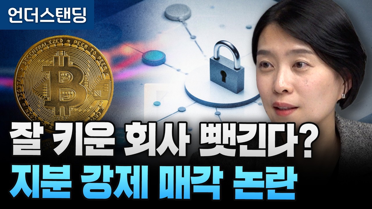 가상자산 거래소 대주주 지분 강제 매각 논란 (법무법인 태평양 김효봉 변호사)