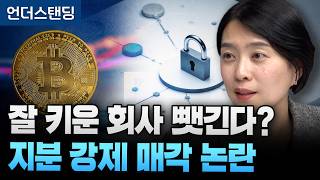 가상자산 거래소 대주주 지분 강제 매각 논란 (법무법인 태평양 김효봉 변호사)