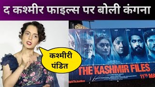 The Kashmir Files पर Kangana ये क्या बोल गईं, कहीं ये बड़ी-बड़ी बातें, देखें वीडियो