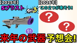 【スプラ3】2025年は”Sブラスト”だったが『来年に覇権を握りそうな武器』を考察します！ポテンシャルの塊！【スプラトゥーン3】【96ガロン爪/ラピッドブラスターエリートデコ/ラピエリデコ】
