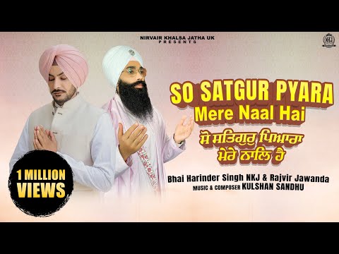 So Satgur Pyara Mere Naal Hai | ਸੋ ਸਤਿਗੁਰੁ ਪਿਆਰਾ ਮੇਰੈ ਨਾਲਿ ਹੈ | Rajvir Jawanda & Bhai Harinder Singh