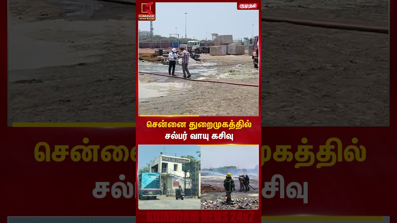 சென்னை துறைமுகத்தில் சல்பர் வாயு கசிவு | Chennai | Gas | Release | Harbour| Kumudam News