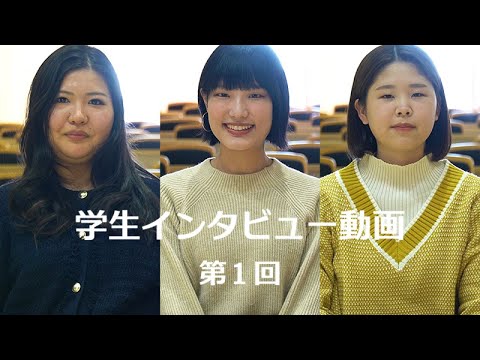 児童教育学科 20230222【英語英米文学科】[ 学生インタビュー第1回 ] 教員採用試験合格者からのメッセージ