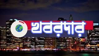 দৈনিক সমাচার | খবরদার | দিনের বাছাই করা খবর একনজরে