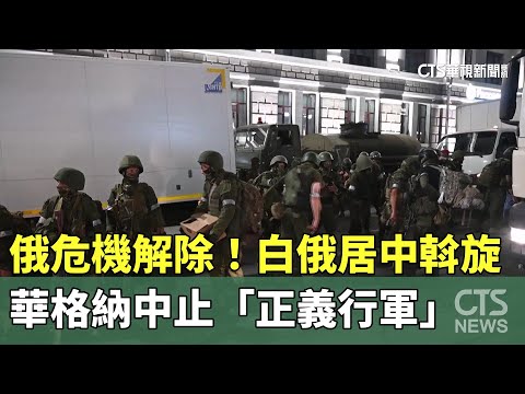 俄危機解除！　白俄居中斡旋　華格納中止「正義行軍」