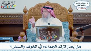 1151 - هل يُعذر لترك الجماعة في الخوف والسفر؟ - عثمان الخميس