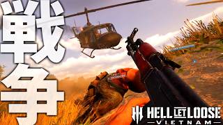 【新作】リアルすぎるベトナム戦争を舞台にした100人FPSがヤバすぎる -Hell Let Loose Vietnam実況 -【ソバルト】