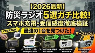 【2026最新】防災ラジオおすすめ5選ガチ比較レビュー！スマホ充電・受信感度を徹底検証