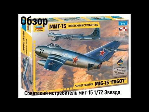 ​Обзор сборной модели МиГ-15 от Звезды (7317)