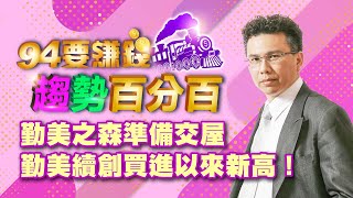 勤美之森準備交屋 勤美續創買進以來新高!