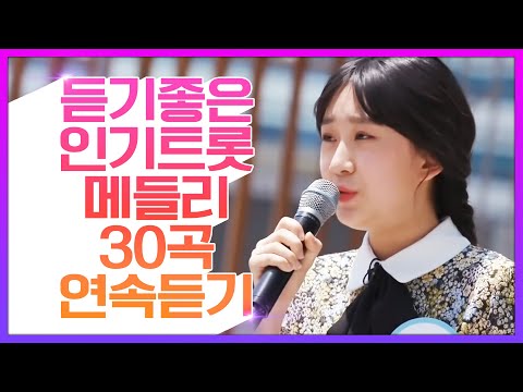 인기트로트메들리 30곡 연속 듣기 #전유진 #송가인 #장민호