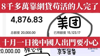 中国人出门要小心！比P2P暴雷更惨烈！ 10月起中国社会恐迎跳楼潮。网贷新规生效，8千万靠信用卡借钱苟活的人完了！借新还旧死刑、收入不足、房贷压顶、催收疯狂，家庭撕裂与房价暴跌交织，社会悲剧正在逼近。