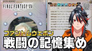 【#FF14】ファントムウェポンのダンジョン巡りとかするぞー！【FFXIV】