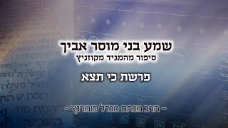 הרב מנחם מנדל פומרנץ | מסר אור החיים - פרשת כי תצא תשפ"א • שמע בני מוסר אביך-סיפור מהמגיד מקוזניץ •